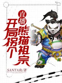 直播:开局拐个熊猫祖宗