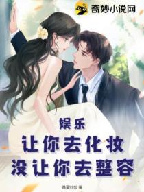娱乐:让你去化妆,没让你去整容