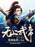 无上武帝