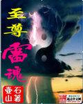 至尊雷魂