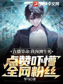 直播算命:我预测生死,点赞吓懵全网粉丝