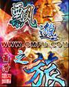 飘渺之旅(正式版)