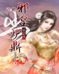 逆天狂凤:错把邪皇当炉鼎