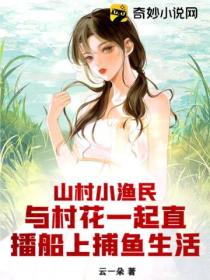 山村小渔民:与村花一起直播船上捕鱼生活