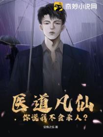 医道凡仙,你说我不会杀人?