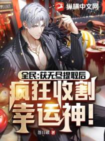 全民:获无尽提取后,疯狂收割幸运女神!