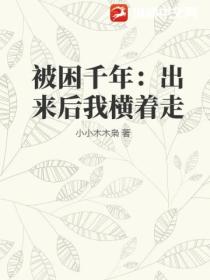 被困千年:出来后我横着走