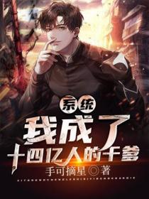系统:我成了十四亿人的干爹