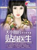 大小姐的贴身医生