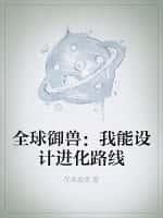 全球御兽:我能设计进化路线