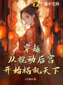 穿越,从搅动后宫开始祸乱天下!