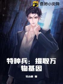 特种兵:提取万物基因