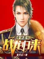 全球震惊:战龙归来