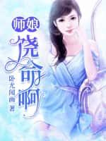 师娘,饶命啊