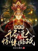 我唐僧:开局进入惊悚游戏