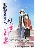 腹黑狐狸男:叼个萝莉妻