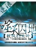 噬天囚地