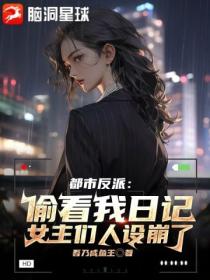 都市反派:偷看我日记,女主们人设崩了