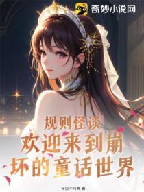 规则怪谈,欢迎来到崩坏的童话世界