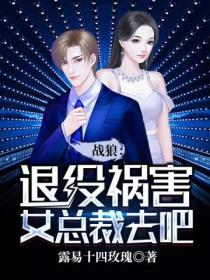 战狼:退役祸害女总裁去吧