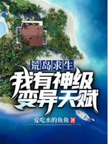 荒岛求生:我有神级变异天赋