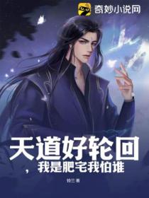 天道好轮回,我是肥宅我怕谁