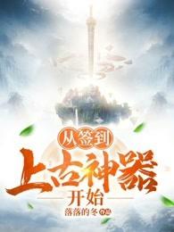 从签到上古神器开始