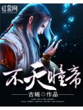 不灭瞳帝