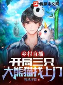 乡村直播:开局三只大熊猫找上门