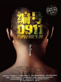 编号0911:我的囚徒生涯