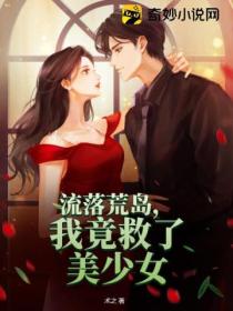 流落荒岛,我竟救了美少女