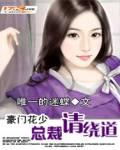 豪门花少:总裁请绕道