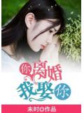 你离婚,我娶你