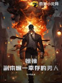 惊悚:副本唯一幸存的男人