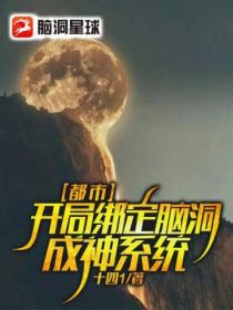 都市:开局绑定脑洞成神系统