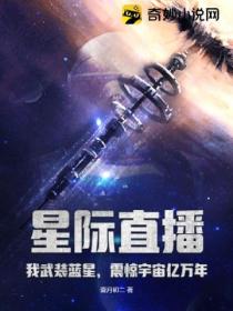 星际直播:我武装蓝星,震惊宇宙亿万年