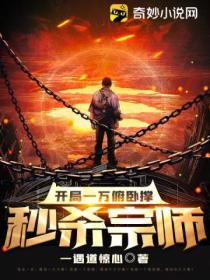 开局一万俯卧撑,秒杀宗师