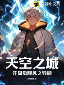 天空之城:开局觉醒风之异能