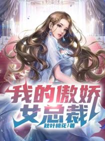 我的傲娇女总裁