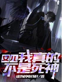 女儿,我真的不是死神