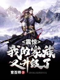 震惊,我的家族又升级了