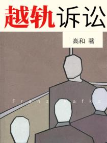 越轨诉讼
