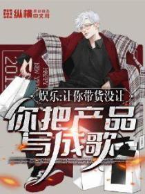 娱乐:让你带货,没让你把产品写成歌