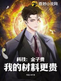 科技:金子贵?我的材料更贵!
