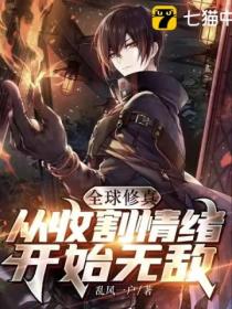 全球修真:从收割情绪开始无敌