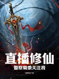 直播修仙,警察蜀黍关注我