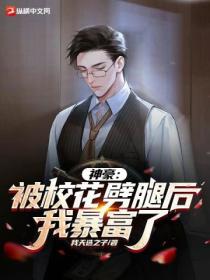 神豪:被校花劈腿后,我暴富了
