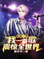 隐退一年,我一首歌震惊全世界