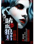 嗜血狼君缠上身