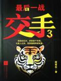交手3:最后一战